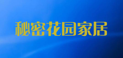 秘密花园家居是什么牌子_秘密花园家居品牌怎么样?