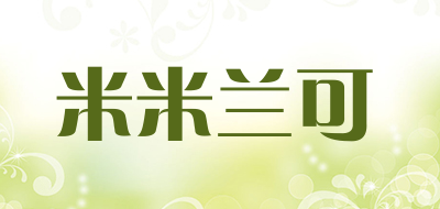 米米兰可是什么牌子_米米兰可品牌怎么样?