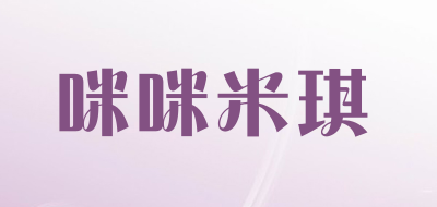 咪咪米琪是什么牌子_咪咪米琪品牌怎么样?
