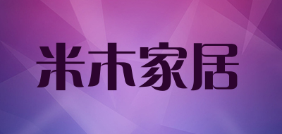米木家居是什么牌子_米木家居品牌怎么样?