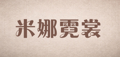 米娜霓裳是什么牌子_米娜霓裳品牌怎么样?