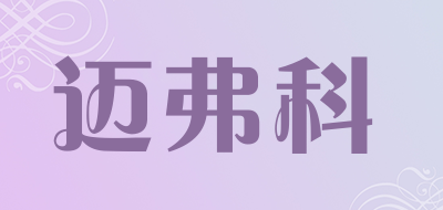 minfuke是什么牌子_迈弗科品牌怎么样?