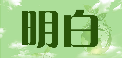 明白是什么牌子_明白品牌怎么样?