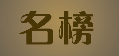 名榜是什么牌子_名榜品牌怎么样?