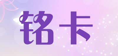 mingcard是什么牌子_铭卡品牌怎么样?