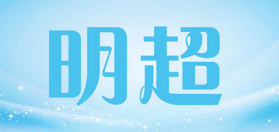 明超是什么牌子_明超品牌怎么样?