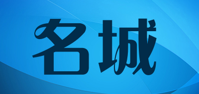 MINGCHENG是什么牌子_名城品牌怎么样?