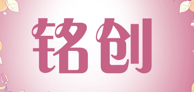 铭创是什么牌子_铭创品牌怎么样?