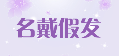 名戴假发是什么牌子_名戴假发品牌怎么样?