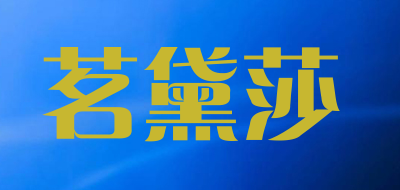 茗黛莎是什么牌子_茗黛莎品牌怎么样?