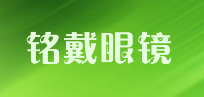 铭戴眼镜是什么牌子_铭戴眼镜品牌怎么样?