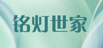 铭灯世家是什么牌子_铭灯世家品牌怎么样?