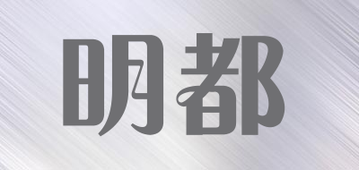 明都是什么牌子_明都品牌怎么样?