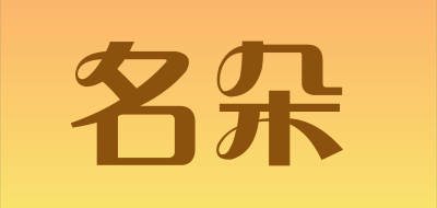 名朵是什么牌子_名朵品牌怎么样?