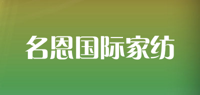 名恩国际家纺是什么牌子_名恩国际家纺品牌怎么样?