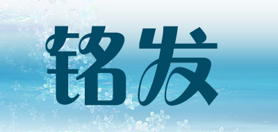 铭发是什么牌子_铭发品牌怎么样?