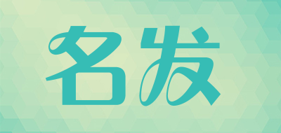 名发是什么牌子_名发品牌怎么样?