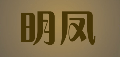 明凤是什么牌子_明凤品牌怎么样?