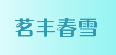 茗丰春雪是什么牌子_茗丰春雪品牌怎么样?