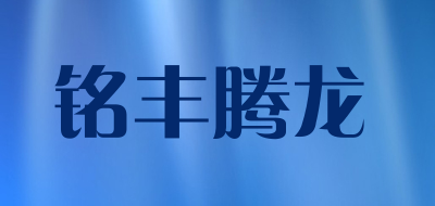 铭丰腾龙是什么牌子_铭丰腾龙品牌怎么样?