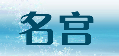 名宫是什么牌子_名宫品牌怎么样?