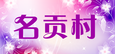 名贡村是什么牌子_名贡村品牌怎么样?