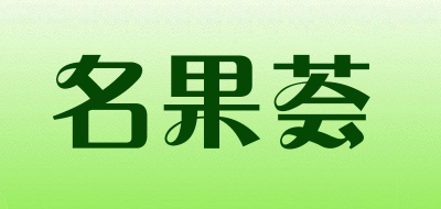 名果荟是什么牌子_名果荟品牌怎么样?