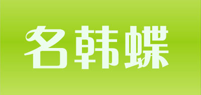 名韩蝶是什么牌子_名韩蝶品牌怎么样?
