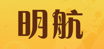 明航是什么牌子_明航品牌怎么样?