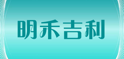 minghejili是什么牌子_明禾吉利品牌怎么样?