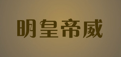 明皇帝威是什么牌子_明皇帝威品牌怎么样?
