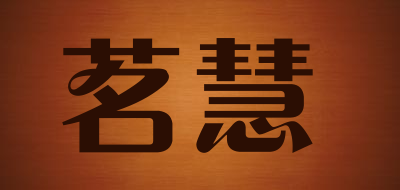 茗慧是什么牌子_茗慧品牌怎么样?