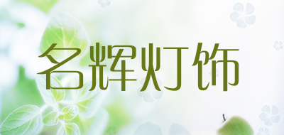 名辉灯饰是什么牌子_名辉灯饰品牌怎么样?