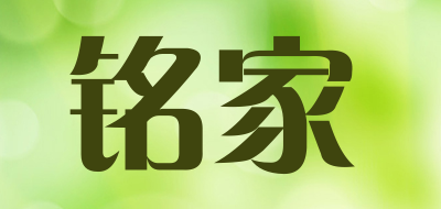 铭家是什么牌子_铭家品牌怎么样?