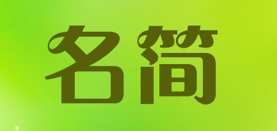 名简是什么牌子_名简品牌怎么样?