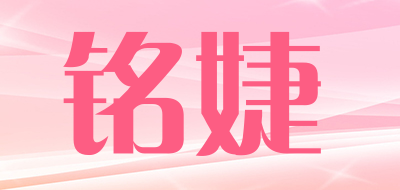 MingJie是什么牌子_铭婕品牌怎么样?