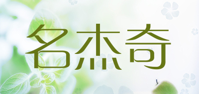 名杰奇是什么牌子_名杰奇品牌怎么样?