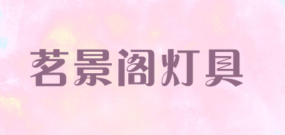 茗景阁灯具是什么牌子_茗景阁灯具品牌怎么样?