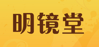 明镜堂是什么牌子_明镜堂品牌怎么样?