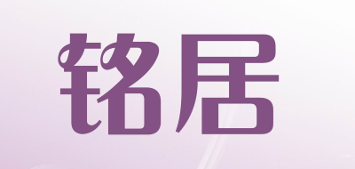 铭居是什么牌子_铭居品牌怎么样?