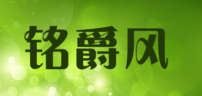 铭爵风是什么牌子_铭爵风品牌怎么样?