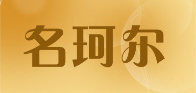 名珂尔是什么牌子_名珂尔品牌怎么样?