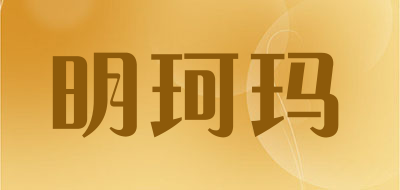 明珂玛是什么牌子_明珂玛品牌怎么样?