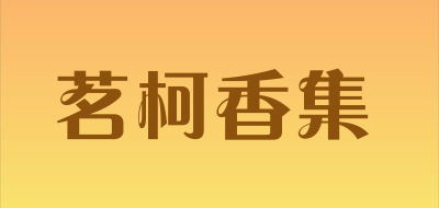 茗柯香集是什么牌子_茗柯香集品牌怎么样?