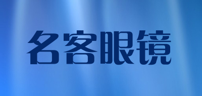 名客眼镜是什么牌子_名客眼镜品牌怎么样?