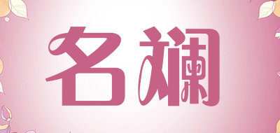 名斓是什么牌子_名斓品牌怎么样?