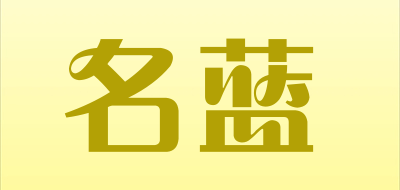 名蓝是什么牌子_名蓝品牌怎么样?