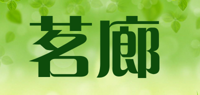茗廊是什么牌子_茗廊品牌怎么样?