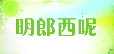 明郎西呢是什么牌子_明郎西呢品牌怎么样?