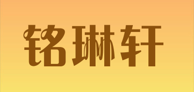 铭琳轩是什么牌子_铭琳轩品牌怎么样?